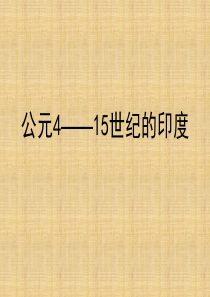 南亚封建社会.