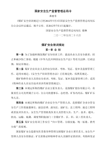 国家煤矿安全培训规定