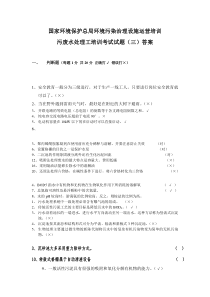 国家环保总局环境污染治理设施运营培训题库试题(三)