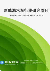 中投顾问新能源汽车行业研究周刊(XXXX年8月28日-9月3日)(1)