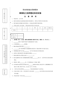 国家职业技能鉴定维修电工技师理论试卷
