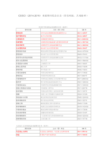 南京大学CSSCI(2014-2015)核心期刊目录带排名版