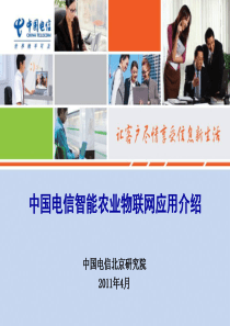 中国电信智能农业物联网应用介绍32