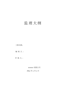 中盐化工项目监理大纲