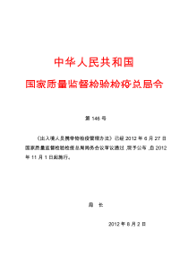 国家质量监督检验检疫总局令-146-出入境人员携带物检疫管理办法