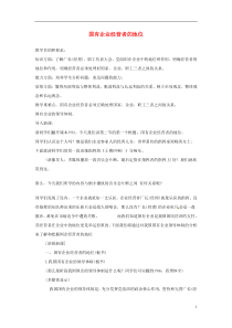 国有企业经营者的地位复习说课教案新人教版必修1