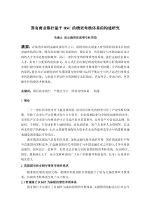 国有商业银行基于BSC的绩效考核体系建构研究