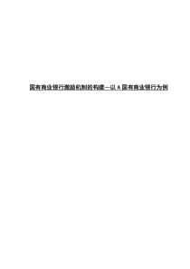 国有商业银行激励机制的构建—以A国有商业银行为例