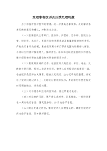 受理患者投诉及反馈处理制度