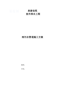 南京某小区雨污水管道施工方案
