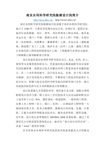 南京水利科学研究院勘察设计院简介