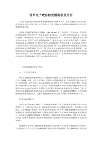 国外电子政务的发展现状及分析(1)
