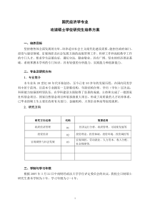 国民经济学专业攻读硕士学位研究生培养方案最终稿