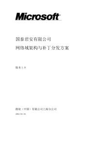 国泰君安办公网络域架构与补丁分发方案