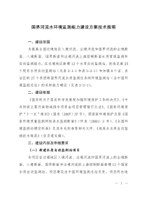 国界河流水环境监测能力建设方案技术指南
