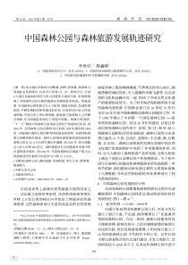中国森林公园与森林旅游发展轨迹研究3