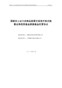 国联安上证大宗商品股票交易型开放式指数证券投资基金联接基金托管协议