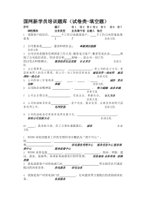 国网新学员培训题库(试卷类-填空题)