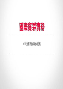 国贸案例分析CFR术语
