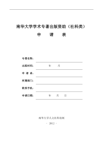 南华大学学术专著出版资助(社科类)申请表