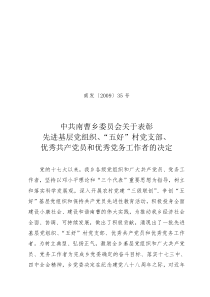 南发(2009)35号关于表彰先进基层党组织优秀共产党员党务工作者的决定