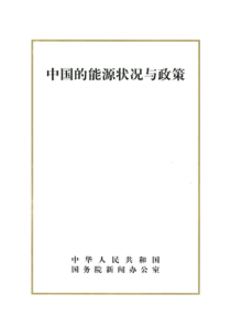 中国的能源状况与政策-中华人民共和国农业部中国农业信息网