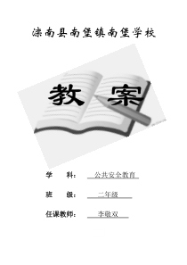 南堡学校公共安全优质课教案
