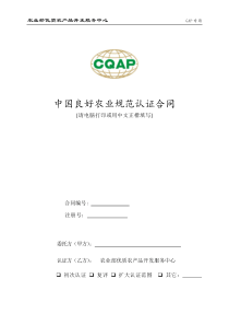 中国良好农业规范认证合同