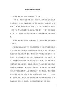 国际公法案例分析汇总免币23