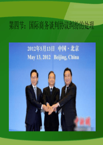 国际商务谈判协议纠纷的处理