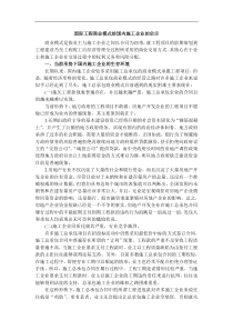 国际工程商业模式给国内施工企业的启示