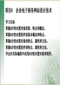 6项目6企业电子商务网站设计技术