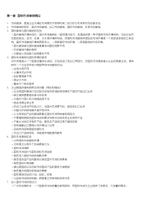 国际市场营销学(二)总复习