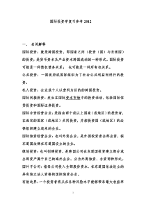 国际投资学复习参考2012