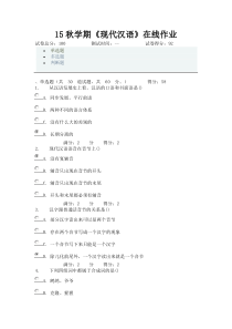 南开-15秋学期《现代汉语》在线作业