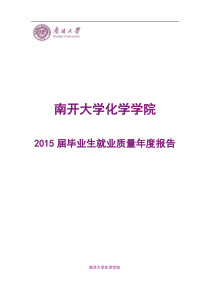 南开大学化学学院2015届毕业生就业质量发展报告