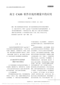南方CASS软件在地形测量中的应用