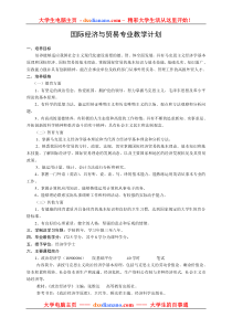 国际经济与贸易专业教学计划