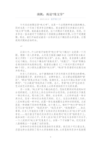南帆再论“纯文学”