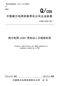南方电网220kV变电站二次接线标准