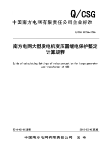 南方电网大型发电机变压器继电保护整定计算规程110330