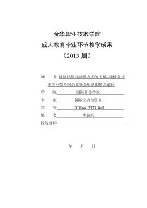 国际结算和融资方式的选择--浅析嘉兴市中小型外向企业资金短缺的解决途径