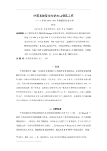 国际贸易与外国直接投资：中国的经验分析