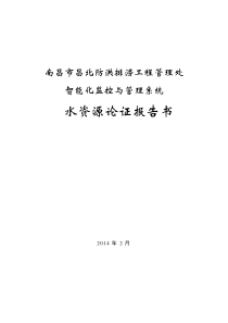南昌市昌北防洪排涝工程管理处智能化监控与管理系统-水资源论证报告