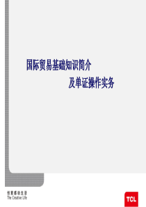 国际贸易基础知识及单证操作流程13