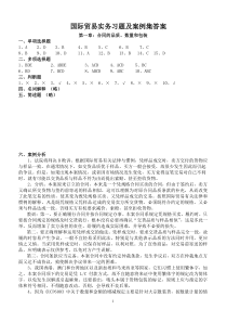 国际贸易实务习题及案例集答案(2011)