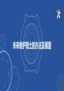 南海问题未来展望.