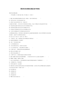 国际贸易法模拟试题及参考答案