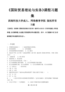国际贸易理论与实务_习题集(含答案)