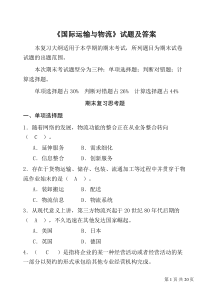 国际运输与物流试题及答案